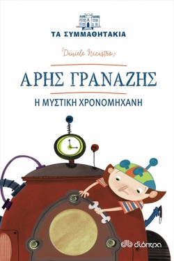 ΑΡΗΣ ΓΡΑΝΑΖΗΣ - Η ΜΥΣΤΙΚΗ ΧΡΟΝΟΜΗΧΑΝΗ
