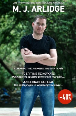 ΚΑΣΕΤΙΝΑ - ΤΟ ΣΠΙΤΙ ΜΕ ΤΙΣ ΚΟΥΚΛΕΣ, ΑΝ ΣΕ ΠΙΑΣΩ ΚΑΙΓΕΣΑΙ
