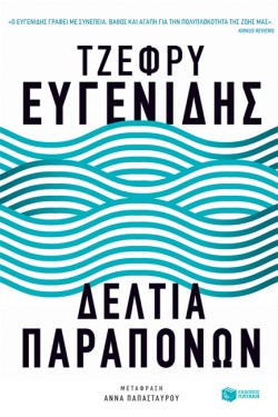 ΔΕΛΤΙΑ ΠΑΡΑΠΟΝΩΝ
