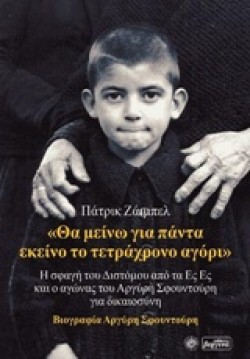 ΘΑ ΜΕΙΝΩ ΓΙΑ ΠΑΝΤΑ ΕΚΕΙΝΟ ΤΟ ΤΕΤΡΑΧΡΟΝΟ ΑΓΟΡΙ-ΒΙΟΓΡΑΦΙΑ ΑΡΓΥΡΗ ΣΦΟΥΝΤΟΥΡΗ