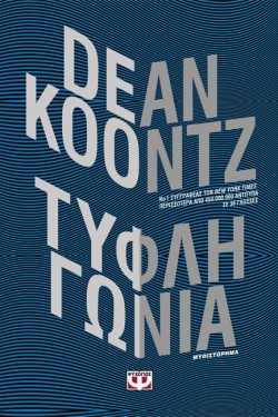 ΤΥΦΛΗ ΓΩΝΙΑ