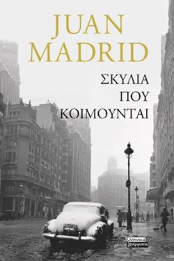 ΣΚΥΛΙΑ ΠΟΥ ΚΟΙΜΟΥΝΤΑΙ