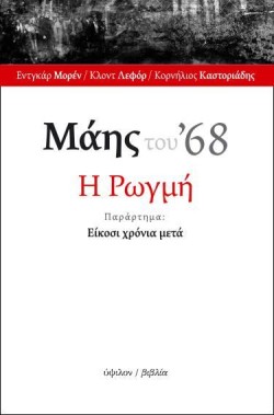 ΜΑΗΣ ΤΟΥ 68 Η ΡΩΓΜΗ