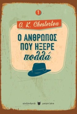 Ο ΑΝΘΡΩΠΟΣ ΠΟΥ ΗΞΕΡΕ ΠΟΛΛΑ