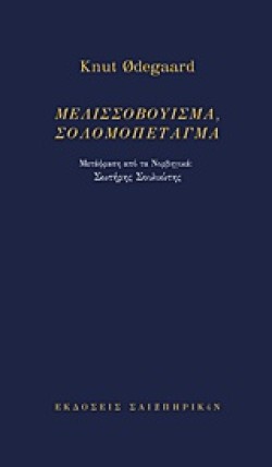 ΜΕΛΙΣΣΟΒΟΥΙΣΜΑ, ΣΟΛΟΜΟΠΕΤΑΓΜΑ