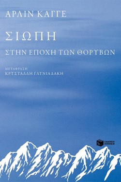 ΣΙΩΠΗ-ΣΤΗΝ ΕΠΟΧΗ ΤΩΝ ΘΟΡΥΒΩΝ