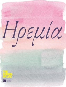 ΗΡΕΜΙΑ