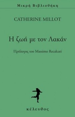 Η ΖΩΗ ΜΕ ΤΟΝ ΛΑΚΑΝ