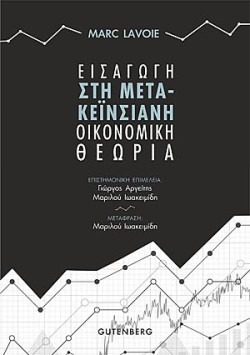 ΕΙΣΑΓΩΓΗ ΣΤΗ ΜΕΤΑ-ΚΕΫΝΣΙΑΝΗ ΟΙΚΟΝΟΜΙΚΗ ΘΕΩΡΙΑ