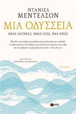ΜΙΑ ΟΔΥΣΣΕΙΑ. ΕΝΑΣ ΠΑΤΕΡΑΣ, ΕΝΑΣ ΓΙΟΣ, ΕΝΑ ΕΠΟΣ