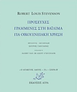 ΠΡΟΣΕΥΧΕΣ ΓΡΑΜΜΕΝΕΣ ΣΤΗ ΒΑΪΛΙΜΑ ΓΙΑ ΟΙΚΟΓΕΝΕΙΑΚΗ ΧΡΗΣΗ
