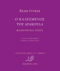Ο ΚΑΛΕΣΜΕΝΟΣ ΤΟΥ ΔΡΑΚΟΥΛΑ