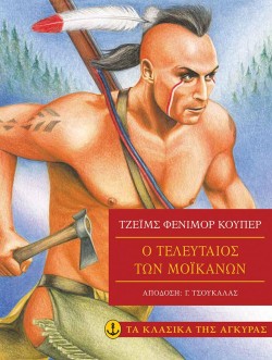 Ο ΤΕΛΕΥΤΑΙΟΣ ΤΩΝ ΜΟΪΚΑΝΩΝ