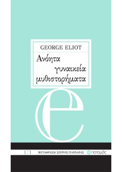 ΑΝΟΗΤΑ ΓΥΝΑΙΚΕΙΑ ΜΥΘΙΣΤΟΡΗΜΑΤΑ