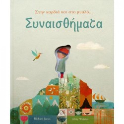 ΣΥΝΑΙΣΘΗΜΑΤΑ-ΣΤΗΝ ΚΑΡΔΙΑ ΚΑΙ ΣΤΟ ΜΥΑΛΟ