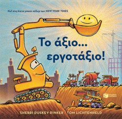 ΤΟ ΑΞΙΟ ΕΡΓΟΤΑΞΙΟ