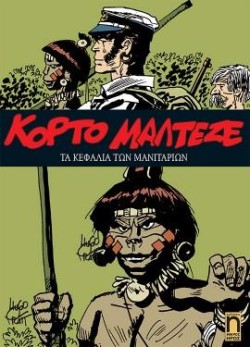 ΚΟΡΤΟ ΜΑΛΤΕΖΕ ΝΟ6-ΤΑ ΚΕΦΑΛΙΑ ΤΩΝ ΜΑΝΙΤΑΡΙΩΝ