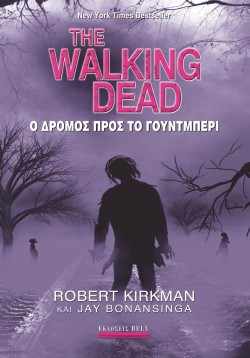 THE WALKING DEAD: Ο ΔΡΟΜΟΣ ΠΡΟΣ ΤΟ ΓΟΥΝΤΜΠΕΡΙ