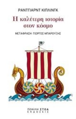 Η ΚΑΛΥΤΕΡΗ ΙΣΤΟΡΙΑ ΣΤΟΝ ΚΟΣΜΟ