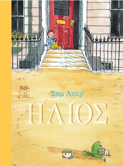 ΗΛΙΟΣ