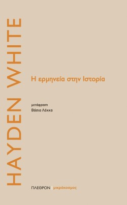 Η ΕΡΜΗΝΕΙΑ ΣΤΗΝ ΙΣΤΟΡΙΑ
