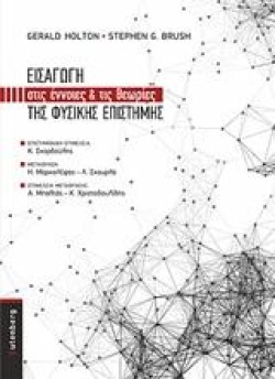 ΕΙΣΑΓΩΓΗ ΣΤΙΣ ΕΝΝΟΙΕΣ ΚΑΙ ΤΙΣ ΘΕΩΡΙΕΣ ΤΗΣ ΦΥΣΙΚΗΣ ΕΠΙΣΤΗΜΗΣ
