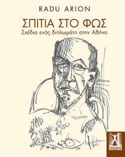 ΣΠΙΤΙΑ ΣΤΟ ΦΩΣ