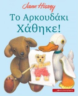 ΤΟ ΑΡΚΟΥΔΑΚΙ ΧΑΘΗΚΕ!