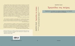 ΤΡΑΓΟΥΔΙΑ ΤΗΣ ΠΕΙΡΑΣ