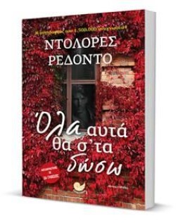 ΟΛΑ ΑΥΤΑ ΘΑ ΣΤΑ ΔΩΣΩ