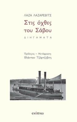 ΣΤΙΣ ΟΧΘΕΣ ΤΟΥ ΣΑΒΟΥ