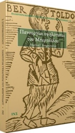 ΠΑΝΟΥΡΓΙΑΙ ΥΨΗΛΟΤΑΤΑΙ ΤΟΥ ΜΠΕΡΤΟΛΔΟΥ