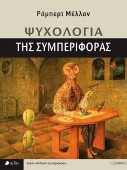 ΨΥΧΟΛΟΓΙΑ ΤΗΣ ΣΥΜΠΕΡΙΦΟΡΑΣ-Γ ΕΚΔΟΣΗ