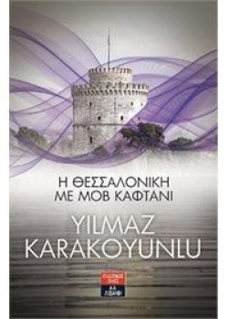 Η ΘΕΣΣΑΛΟΝΙΚΗ ΜΕ ΜΟΒ ΚΑΦΤΑΝΙ