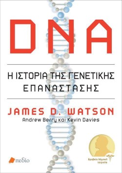 DNA - Η ΙΣΤΟΡΙΑ ΤΗΣ ΓΕΝΕΤΙΚΗΣ ΕΠΑΝΑΣΤΑΣΗΣ