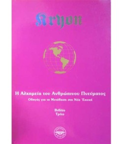 ΚΡΥΩΝ ΒΙΒΛΙΟ 3 - Η ΑΛΧΗΜΕΙΑ ΤΟΥ ΑΝΘΡΩΠΙΝΟΥ ΠΝΕΥΜΑΤΟΣ