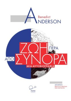 ΖΩΗ ΠΕΡΑ ΑΠΟ ΣΥΝΟΡΑ