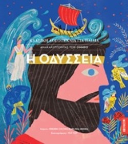 Η ΟΔΥΣΣΕΙΑ - ΚΛΑΣΙΚΗ ΛΟΓΟΤΕΧΝΙΑ ΓΙΑ ΠΑΙΔΙΑ