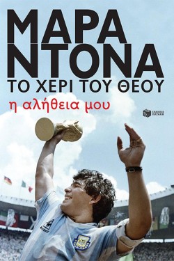 ΝΤΙΕΓΚΟ ΜΑΡΑΝΤΟΝΑ, ΤΟ ΧΕΡΙ ΤΟΥ ΘΕΟΥ, Η ΑΛΗΘΕΙΑ ΜΟΥ