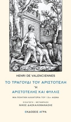 ΤΟ ΤΡΑΓΟΥΔΙ ΤΟΥ ΑΡΙΣΤΟΤΕΛΗ Η ΑΡΙΣΤΟΤΕΛΗΣ ΚΑΙ ΦΥΛΛΙΣ