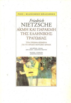 ΑΚΜΗ ΚΑΙ ΠΑΡΑΚΜΗ ΤΗΣ ΕΛΛΗΝΙΚΗΣ ΤΡΑΓΩΔΙΑΣ