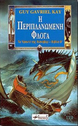 Η ΠΕΡΙΠΛΑΝΩΜΕΝΗ ΦΛΟΓΑ - ΤΟ ΥΦΑΝΤΟ ΤΗΣ ΦΙΟΝΑΒΑΡ ΒΙΒΛΙΟ Β