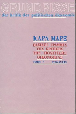 GRUNDRISSE -ΒΑΣΙΚΕΣ ΓΡΑΜΜΕΣ ΤΗΣ ΚΡΙΤΙΚΗΣ ΤΗΣ ΠΟΛΙΤΙΚΗΣ ΟΙΚΟΝΟΜΙΑΣ ΤΟΜΟΣ Γ