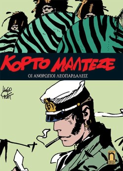 ΚΟΡΤΟ ΜΑΛΤΕΖΕ ΝΟ12 -ΟΙ ΑΝΘΡΩΠΟΙ ΛΕΟΠΑΡΔΑΛΕΙΣ