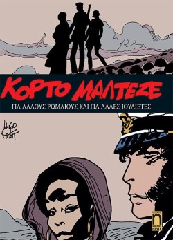 ΚΟΡΤΟ ΜΑΛΤΕΖΕ ΝΟ12 -ΓΙΑ ΑΛΛΟΥΣ ΡΩΜΑΙΟΥΣ ΚΑΙ ΓΙΑ ΑΛΛΕΣ ΙΟΥΛΙΕΤΕΣ