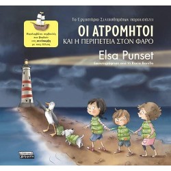 ΟΙ ΑΤΡΟΜΗΤΟΙ ΚΑΙ Η ΠΕΡΙΠΕΤΕΙΑ ΣΤΟ ΦΑΡΟ