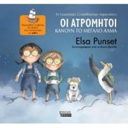 ΟΙ ΑΤΡΟΜΗΤΟΙ ΚΑΝΟΥΝ ΤΟ ΜΕΓΑΛΟ ΑΛΜΑ