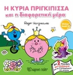 Η ΚΥΡΙΑ ΠΡΙΓΚΙΠΙΣΣΑ ΚΑΙ Η ΔΙΑΦΟΡΕΤΙΚΗ ΜΕΡΑ