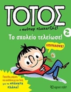 ΤΟΤΟΣ Ο ΣΟΥΠΕΡ ΠΛΑΚΑΤΖΗΣ! - ΤΟ ΣΧΟΛΕΙΟ ΤΕΛΕΙΩΣΕ!