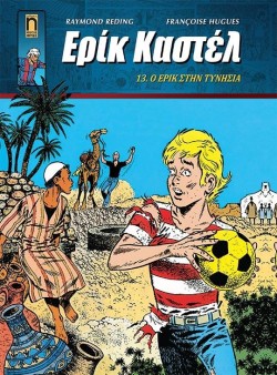 ΕΡΙΚ ΚΑΣΤΕΛ ΝΟ13 - Ο ΕΡΙΚ ΣΤΗΝ ΤΥΝΗΣΙΑ